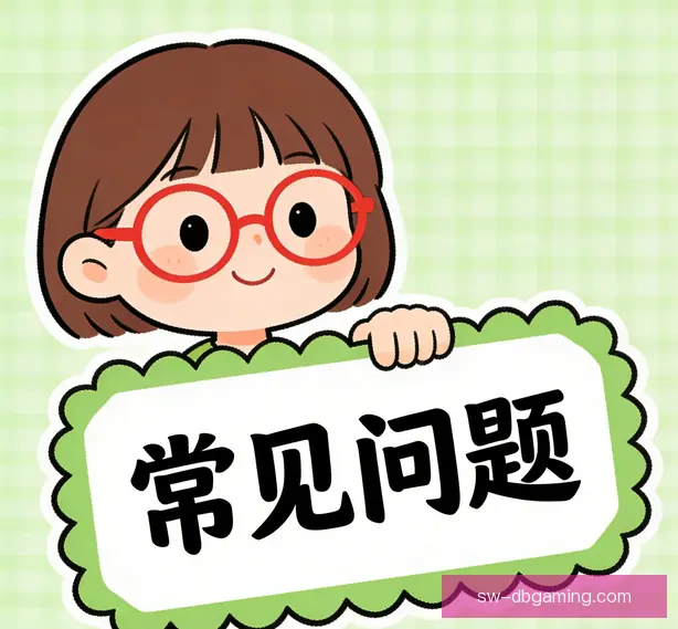 常见问题